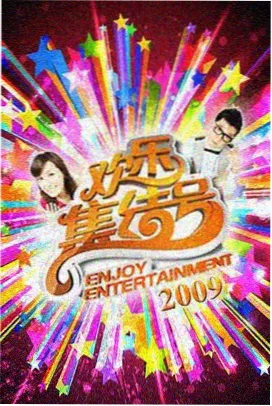 周末食堂综艺封面